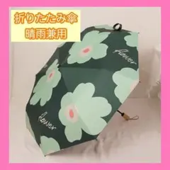 折りたたみ傘　晴雨兼用　遮光　UVカット　梅雨　花柄　グリーン