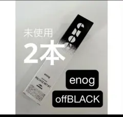 エノグ オフブラック ミルボン 黒染め カラー剤 2本のサムネイル