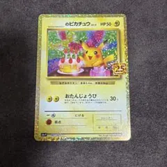 2026年最新】おたんじょうび ピカチュウ 25thの人気アイテム - メルカリ