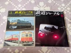 鉄道ジャーナル　1967年　No1　初版！　2025年　No704　最終号　2冊 鉄道ジャーナル 1967年 No1 初版！ 2025年 No704 最終号 2冊 - メルカリ