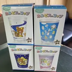 カルピス サンエックスユニバース コップ 全4種セットのサムネイル