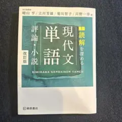 読解を深める現代文単語評論・小説