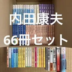 2025年最新】内田康夫の人気アイテム - メルカリ