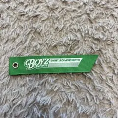 【森本慎太郎】SixTONES BOYZ 特典RIBBONZ リボンキーホルダー