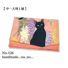 No.162【中】ゴム付き 御朱印帳ケース 大判1冊収納 和柄 猫 花柄