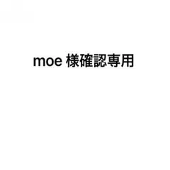moe 様確認専用