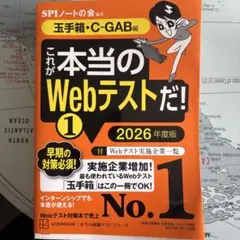 これが本当のWebテストだ!(1) 2026年度版 【玉手箱・C―GAB編】