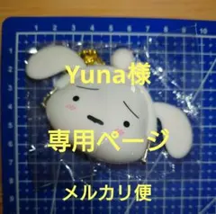 Yuna様専用ページ（他の方はご遠慮下さい）