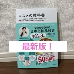 日本化粧品検定対策テキスト