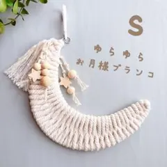 No.1188ゆらゆらお月様ブランコ ♬ Sサイズ　バードトイ　インコのサムネイル