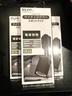ELPA ライティングバー用 スポットライト E26 3個セット 黒 新品