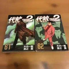 代紋take2 61 62 巻 セット 初版 帯付き 最終 完結 エンブレム 本