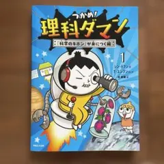 つかめ!理科ダマン 1 「科学のキホン」が身につく編のサムネイル