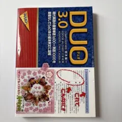 DUO3.0 /書き込みなし/表紙シール付き/匿名配送/美品