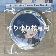 ゆりゆり様専用