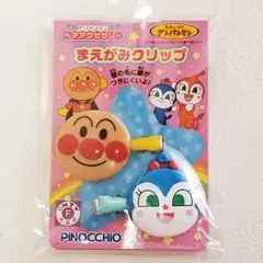 03714　【新品・未使用】　前髪クリップ アンパンマン　コキンちゃん セット
