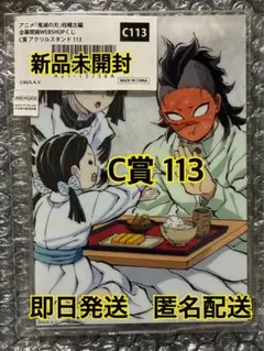 鬼滅の刃 柱稽古編WEB SHOP くじ全幕間画 アクリルスタンド C賞 113