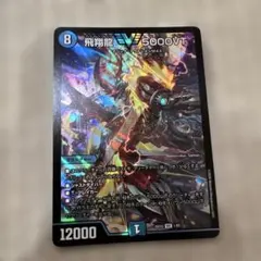 2026年最新】飛翔龍5000VTの人気アイテム - メルカリ