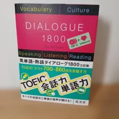 旺文社　英単語・熟語ダイアローグ1800