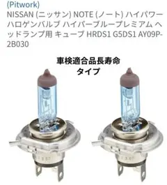日産 カーライト 長寿命 PIT WORK H4 ハイパーブループレミアムのサムネイル