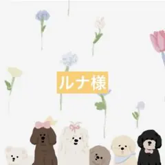 ルナ様☆犬服✩.*˚