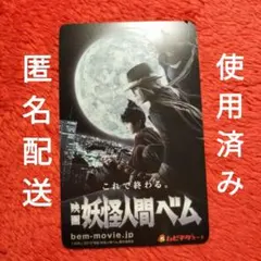 使用済みムビチケ　映画妖怪人間ベム　亀梨和也　鈴木福　杏