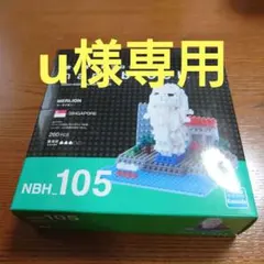 u様専用　ナノブロック　マーライオン　NBH_105