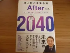 After 2040 池上彰著