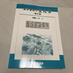 薬学領域の生化学 第2版 廣川書店のサムネイル