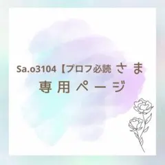 2026年最新】プロフ必読様専用の人気アイテム - メルカリ