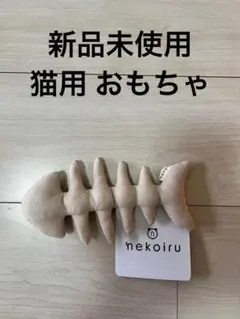 猫 おもちゃ 魚 魚の骨 コットン ネコ シンプル かわいい ベージュ