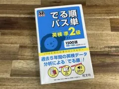 英検準2級 でる順パス単（4訂版）