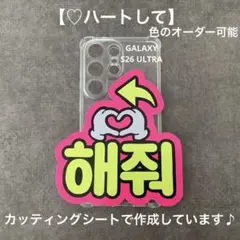 即購入OK❤︎ハートして ファンサ スマホ用 ミニネームボード ハングル