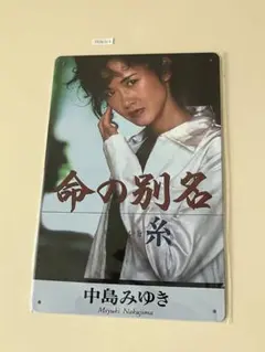 中島みゆき 命の別名 糸 ブリキ看板 インテリア
