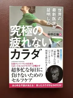 世界の最新医学が証明した 究極の疲れないカラダ