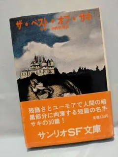 2026年最新】サンリオsf文庫の人気アイテム - メルカリ