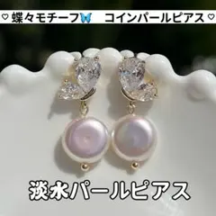 蝶々ピアス　コインバロックパールピアス　蝶々モチーフパールピアス　14kgf