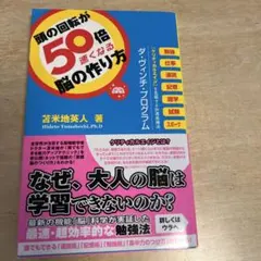 頭の回転が50倍速くなる脳の作り方
