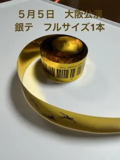 Mrs. GREEN APPLE ゼンジン未到とイミュータブル　銀テ　金色　フル