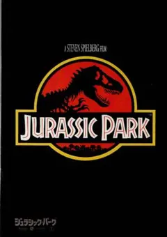 ジュラシック・パーク 映画パンフレット 第1作 - メルカリ