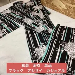 和装　浴衣　単品　ブラック　薄グリーン　アジサイ　カジュアル　可愛い（ほ24Y）