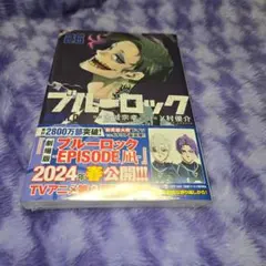 「ブルーロック」26巻 金城宗幸 / ノ村優介
