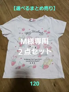 【選べるまとめ売り】サンリオ　マイメロディ　Tシャツ　120のサムネイル