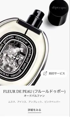 美品　diptyque オードパルファン フルール ドゥ ポー 75mlのサムネイル