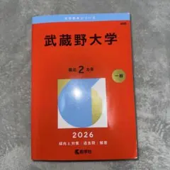 2026年最新】武蔵野大学 赤本の人気アイテム - メルカリ