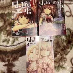 はっぴぃヱンド。 全巻 初版 セット 有田イマリ ホラー 漫画 マンガ コミック はっぴぃヱンド。 全巻 初版 セット 有田イマリ ホラー 漫画 マンガ