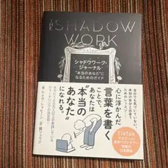 シャドウワーク・ジャーナル : "本当のあなた"になるためのガイド