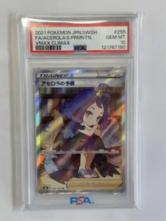 早い者勝ち アセロラの予感 PSA10 sr ポケモンカード ポケカ 値下げ中