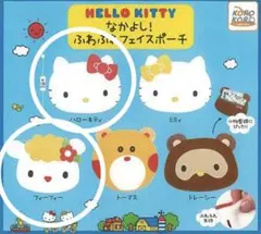HELLO KITTY なかよし！ふわふわフェイスポーチ　２個セット