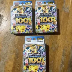 ポケモン スタートデッキ 100 新品未開封　3個セット